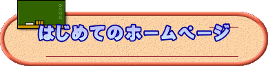 はじめてのホームページ